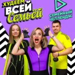 Экспресс-курс «Худеем всей семьей 2025»