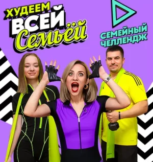 Постер товара: Экспресс-курс «Худеем всей семьей 2025»