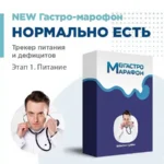 Гастро-марафон «Нормально есть. Трекер питания и дефицитов. Этап 1. Питание»