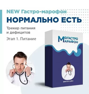 Изображение товара: Гастро-марафон «Нормально есть. Трекер питания и дефицитов. Этап 1. Питание»