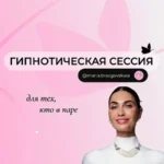 Гипнотическая сессия «Для тех, кто в паре» Мария Бразговская