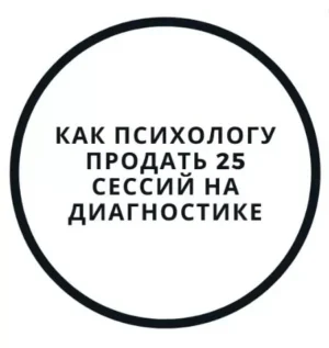 Постер товара: Интенсив «Диагностика и первая консультация — как продать 25 сессий»