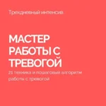 Интенсив «Мастер работы с тревогой (Антитревожник)»