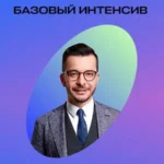 Интенсив «Мозг и цель. Интенсив 1. Желание»