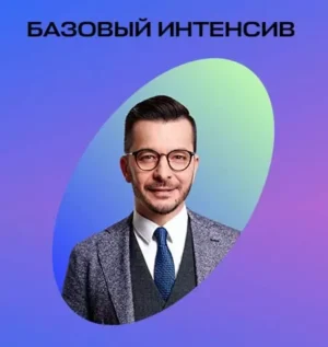 Постер товара: Интенсив «Мозг и цель. Интенсив 1. Желание»