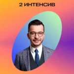 Интенсив «Мозг и цель. Интенсив 2. Результат»