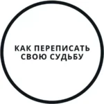 Интенсив «Перепиши судьбу за 5 дней!»