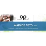 Интенсив «Жаркое лето. Онлайн-интенсив по знакомствам и соблазнению девушек»