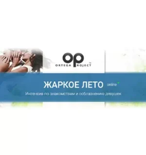 Постер товара: Интенсив «Жаркое лето. Онлайн-интенсив по знакомствам и соблазнению девушек»