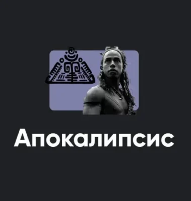 Изображение товара: Киносеминар «Апокалипсис 2021»
