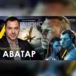 Киносеминар «Аватар 2021»