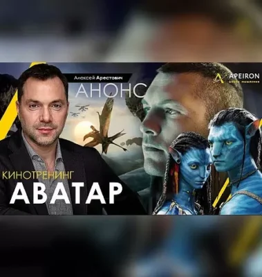 Изображение товара: Киносеминар «Аватар 2021»