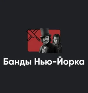 Постер товара: Киносеминар «Банды Нью-Йорка 2021»
