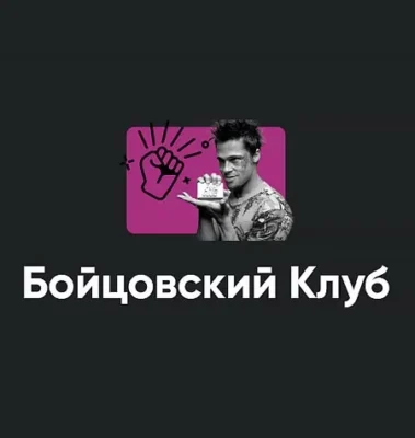 Изображение товара: Киносеминар «Бойцовский клуб 2021»