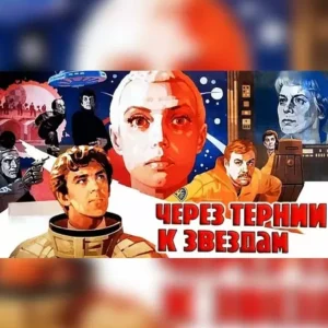 Постер товара: Киносеминар «Через тернии к звёздам 2021»