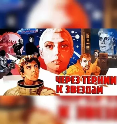 Изображение товара: Киносеминар «Через тернии к звёздам 2021»
