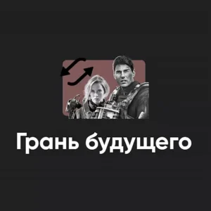 Постер товара: Киносеминар «Грань будущего 2024»