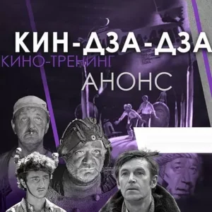 Постер товара: Киносеминар «Кин-дза-дза! 2020»