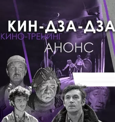 Изображение товара: Киносеминар «Кин-дза-дза! 2020»