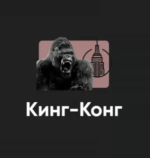Постер товара: Киносеминар «Кинг-Конг 2024»