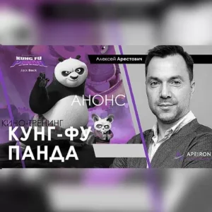Постер товара: Киносеминар «Кунг-Фу Панда 2020»