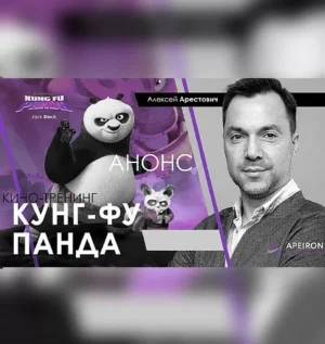 Постер товара: Киносеминар «Кунг-Фу Панда 2020»
