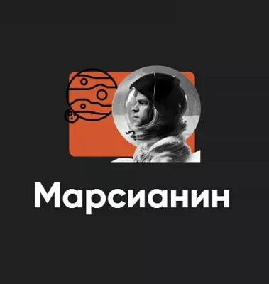 Изображение товара: Киносеминар «Марсианин 2024»