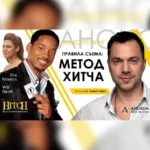 Киносеминар «Метод Хитча 2021»