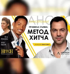 Постер товара: Киносеминар «Метод Хитча 2021»