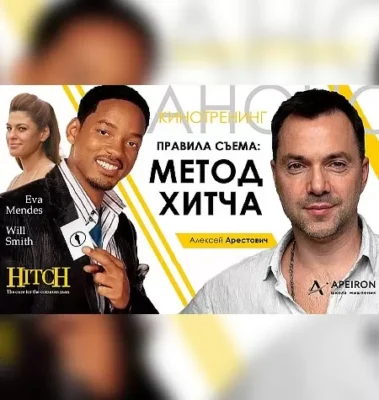 Изображение товара: Киносеминар «Метод Хитча 2021»
