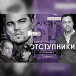 Киносеминар «Отступники 2020»