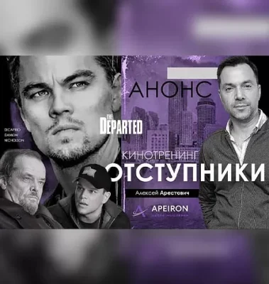 Изображение товара: Киносеминар «Отступники 2020»