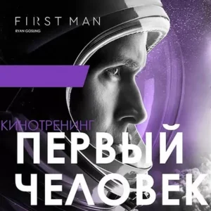 Постер товара: Киносеминар «Первый человек»