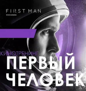 Постер товара: Киносеминар «Первый человек»