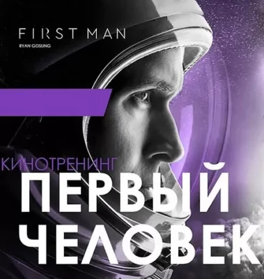 Изображение товара: Киносеминар «Первый человек»