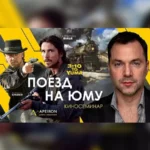 Киносеминар «Поезд на Юму 2021»