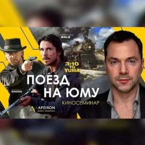 Постер товара: Киносеминар «Поезд на Юму 2021»