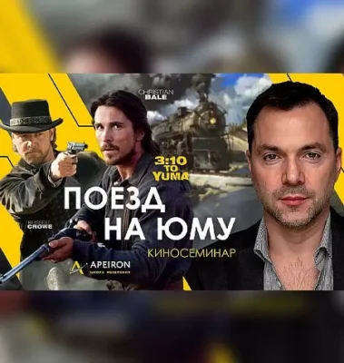 Изображение товара: Киносеминар «Поезд на Юму 2021»