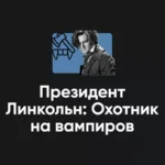 Киносеминар «Президент Линкольн: Охотник на вампиров 2025»