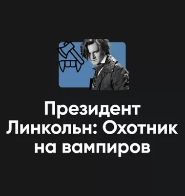 Изображение товара: Киносеминар «Президент Линкольн: Охотник на вампиров 2025»