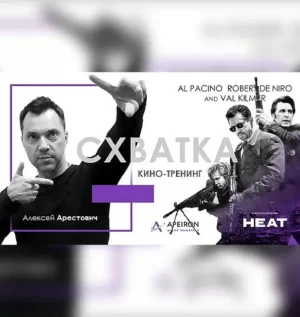 Постер товара: Киносеминар «Схватка 2020»
