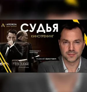 Постер товара: Киносеминар «Судья 2021»