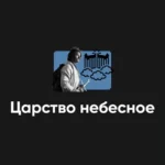 Киносеминар «Царство небесное»