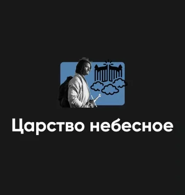 Изображение товара: Киносеминар «Царство небесное»