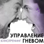Киносеминар «Управление гневом 2020»