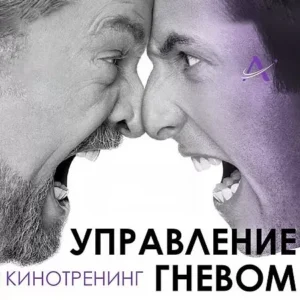 Постер товара: Киносеминар «Управление гневом 2020»