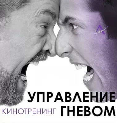 Изображение товара: Киносеминар «Управление гневом 2020»