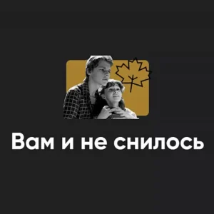 Постер товара: Киносеминар «Вам и не снилось 2024»