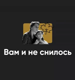 Постер товара: Киносеминар «Вам и не снилось 2024»