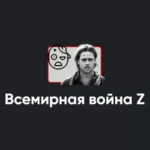 Киносеминар «Всемирная война Z 2021»